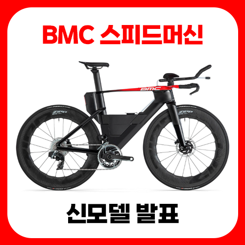 BMC 스피드머신