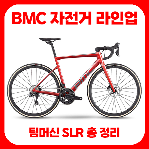 BMC 로드자전거